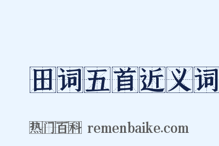畬田词五首近义词是什么意思的图片